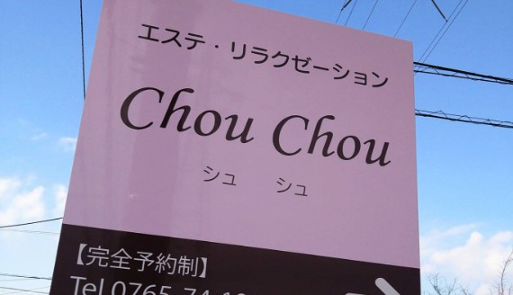 エステ・リラクゼーション ChouChou（シュ シュ）