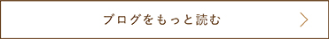 もっと読む